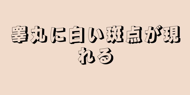 睾丸に白い斑点が現れる
