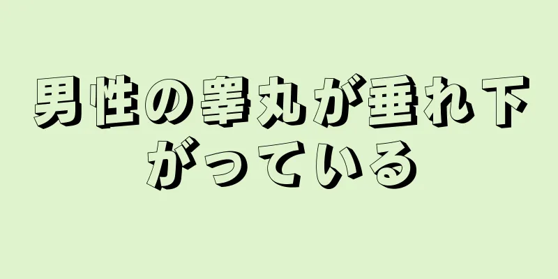 男性の睾丸が垂れ下がっている