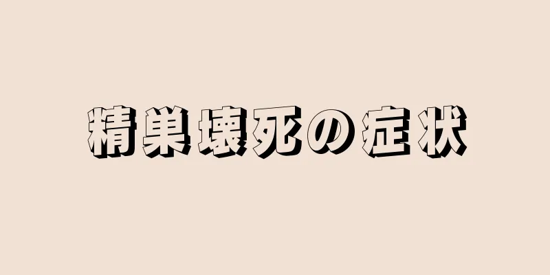 精巣壊死の症状
