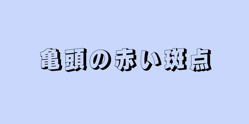 亀頭の赤い斑点
