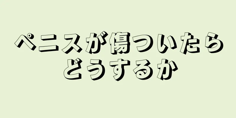 ペニスが傷ついたらどうするか