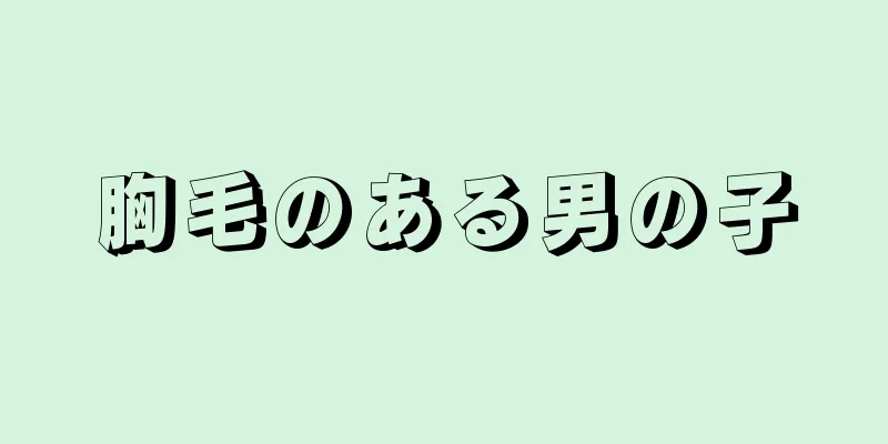 胸毛のある男の子