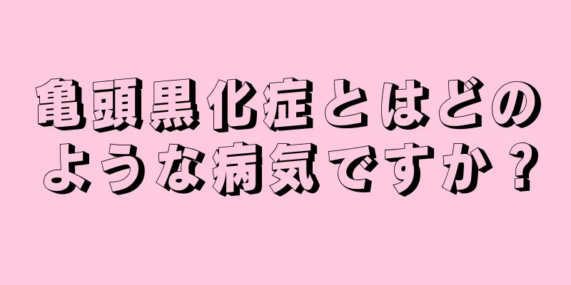 亀頭黒化症とはどのような病気ですか？