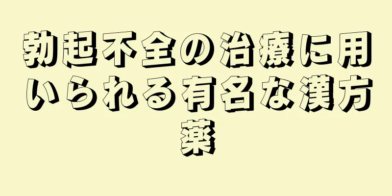 勃起不全の治療に用いられる有名な漢方薬