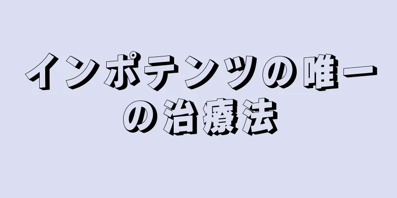 インポテンツの唯一の治療法