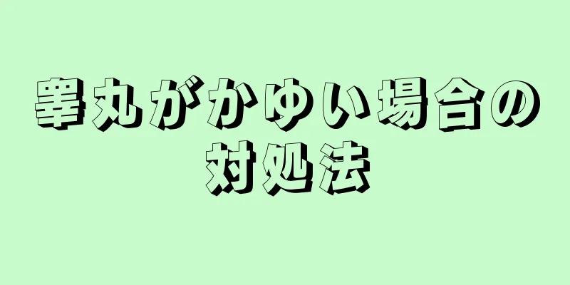 睾丸がかゆい場合の対処法