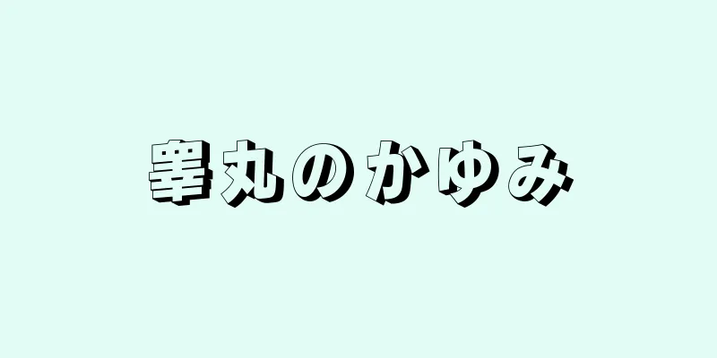 睾丸のかゆみ