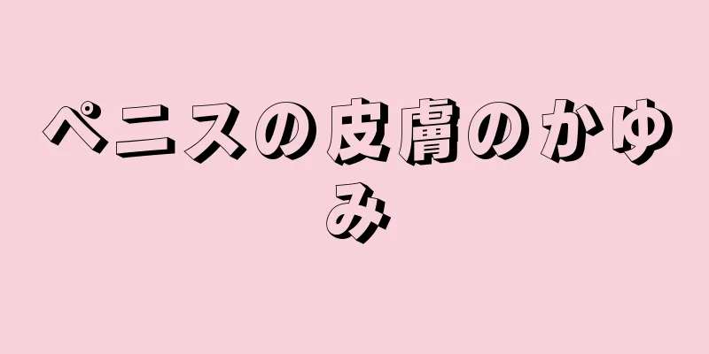 ペニスの皮膚のかゆみ