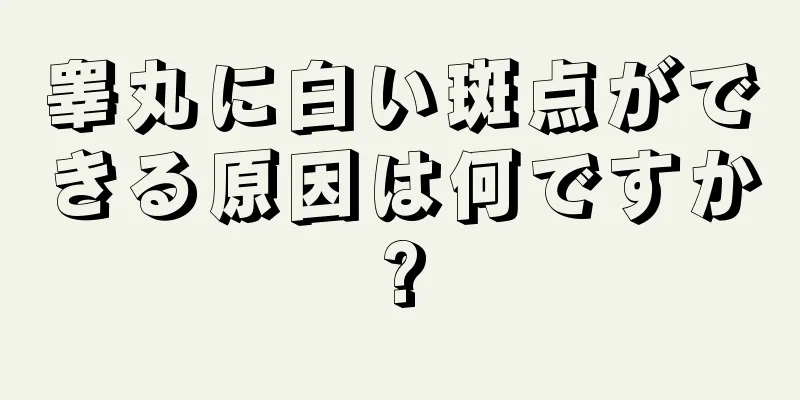 睾丸に白い斑点ができる原因は何ですか?
