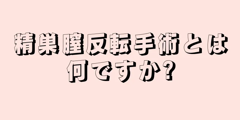 精巣膣反転手術とは何ですか?