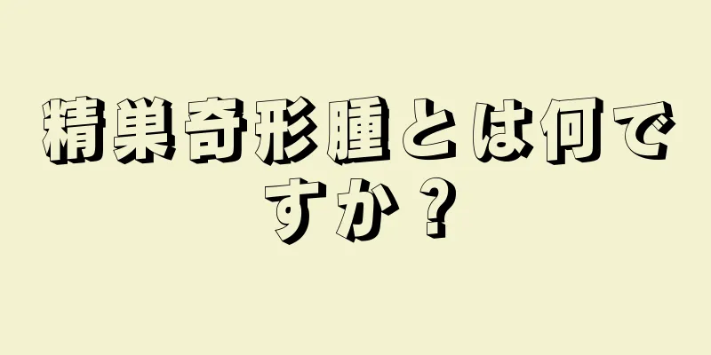 精巣奇形腫とは何ですか？