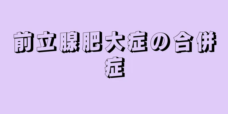 前立腺肥大症の合併症
