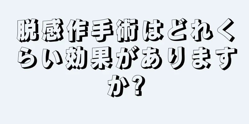 脱感作手術はどれくらい効果がありますか?
