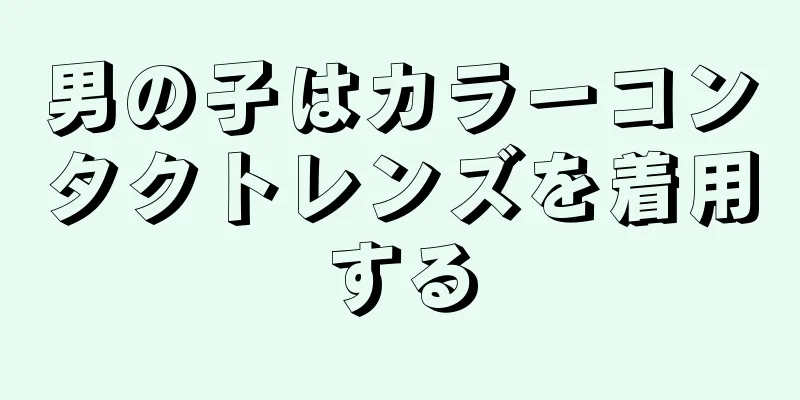 男の子はカラーコンタクトレンズを着用する