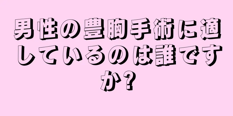 男性の豊胸手術に適しているのは誰ですか?