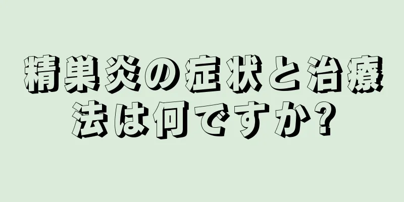 精巣炎の症状と治療法は何ですか?