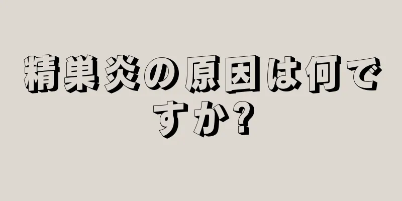 精巣炎の原因は何ですか?