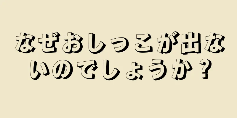なぜおしっこが出ないのでしょうか？