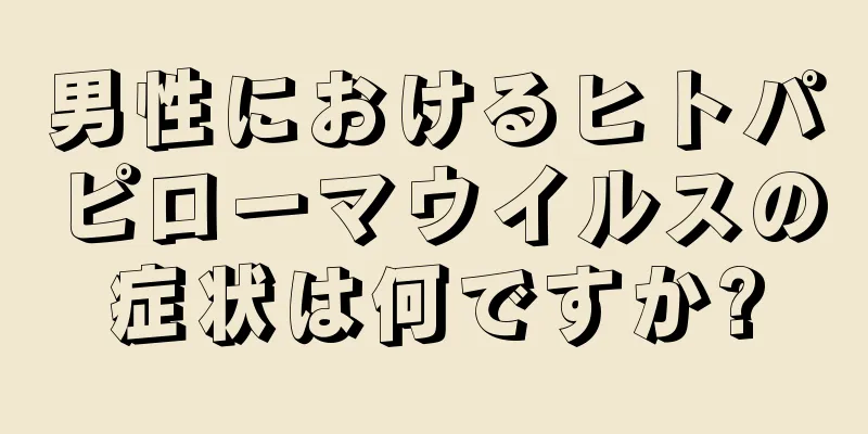 男性におけるヒトパピローマウイルスの症状は何ですか?
