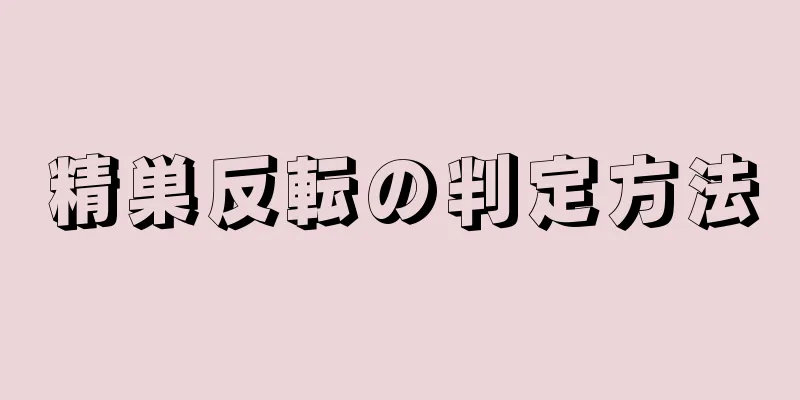 精巣反転の判定方法