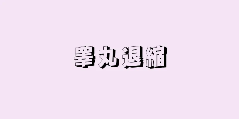 睾丸退縮