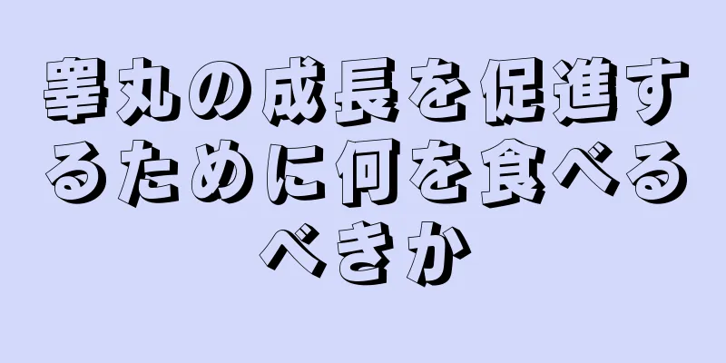 睾丸の成長を促進するために何を食べるべきか