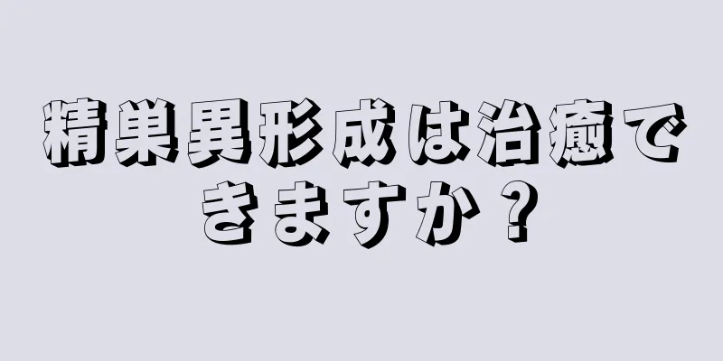 精巣異形成は治癒できますか？