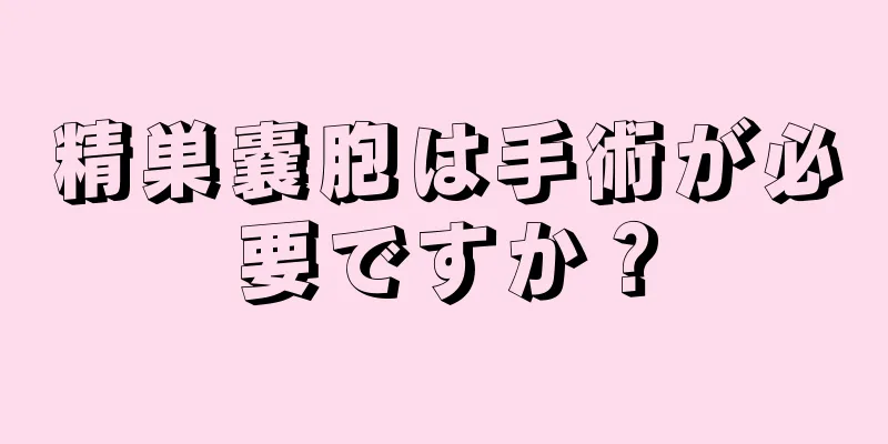 精巣嚢胞は手術が必要ですか？