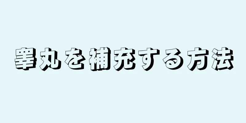 睾丸を補充する方法