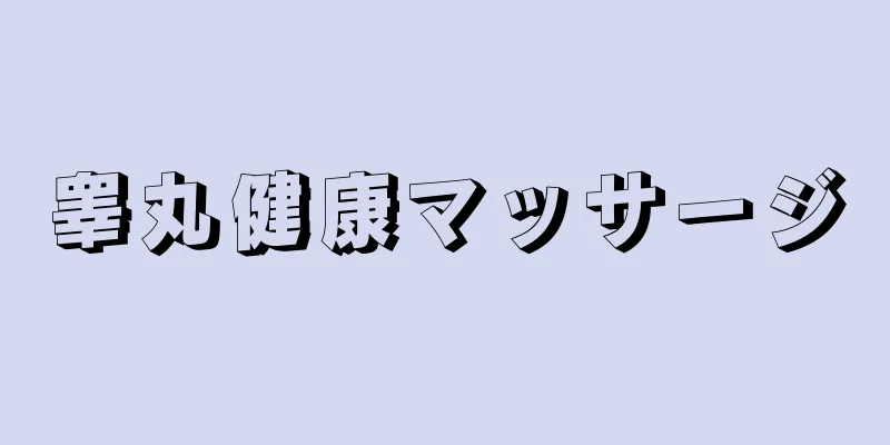 睾丸健康マッサージ