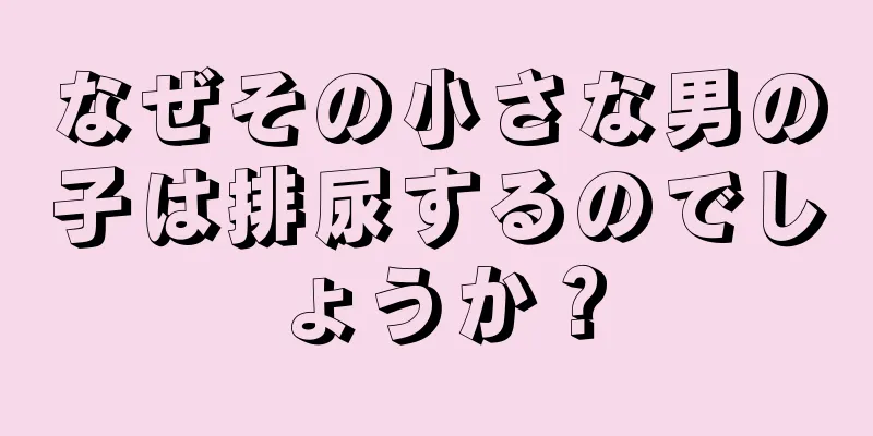 なぜその小さな男の子は排尿するのでしょうか？
