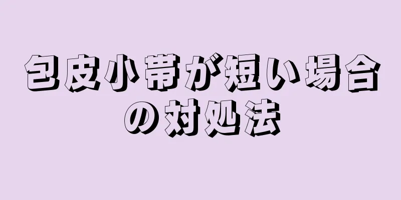 包皮小帯が短い場合の対処法
