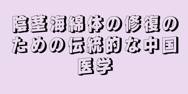 陰茎海綿体の修復のための伝統的な中国医学