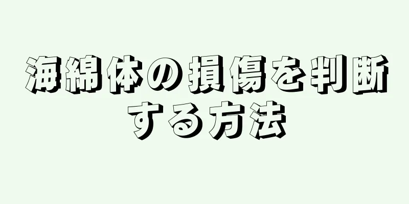 海綿体の損傷を判断する方法