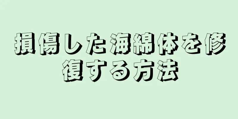 損傷した海綿体を修復する方法