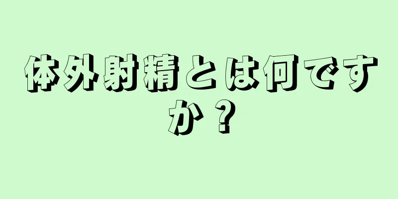 体外射精とは何ですか？