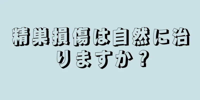 精巣損傷は自然に治りますか？