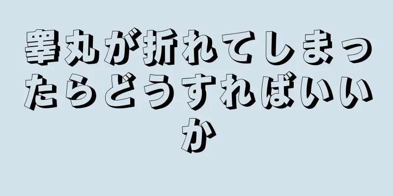 睾丸が折れてしまったらどうすればいいか