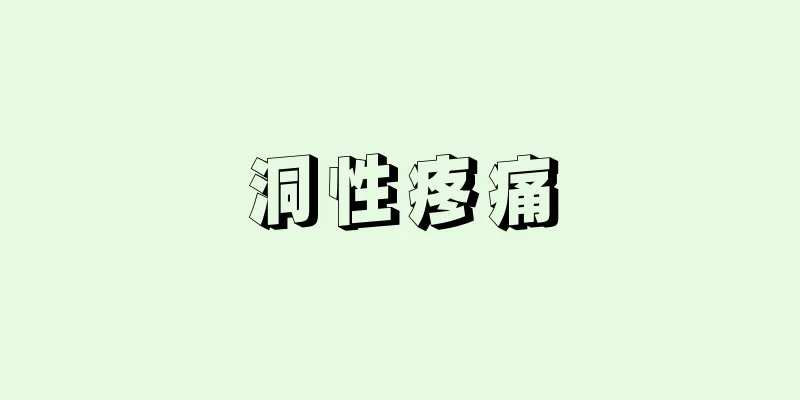 洞性疼痛