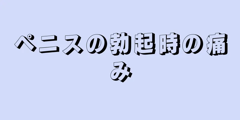 ペニスの勃起時の痛み