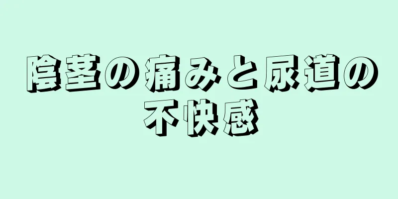 陰茎の痛みと尿道の不快感