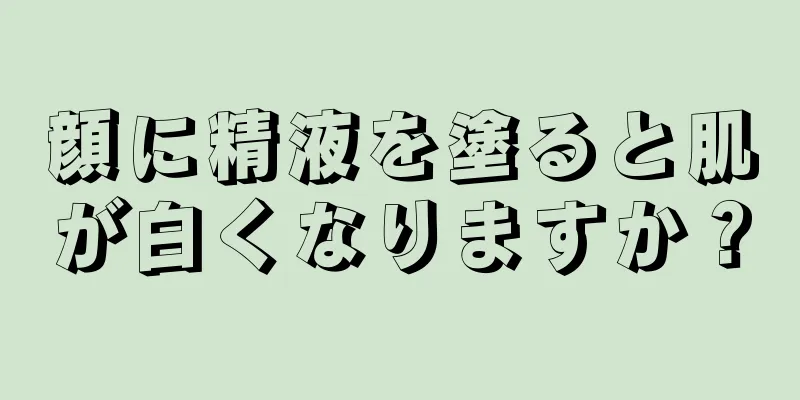 顔に精液を塗ると肌が白くなりますか？