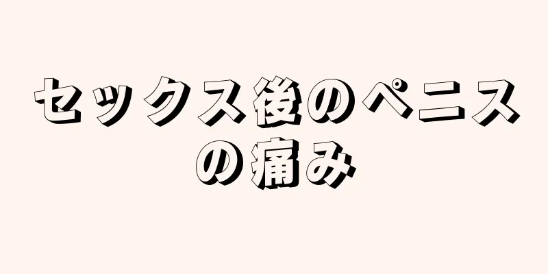 セックス後のペニスの痛み