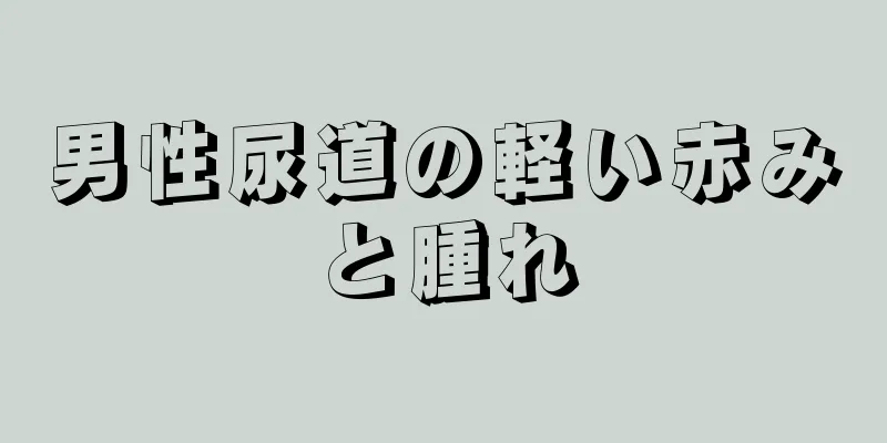 男性尿道の軽い赤みと腫れ