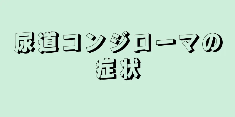 尿道コンジローマの症状