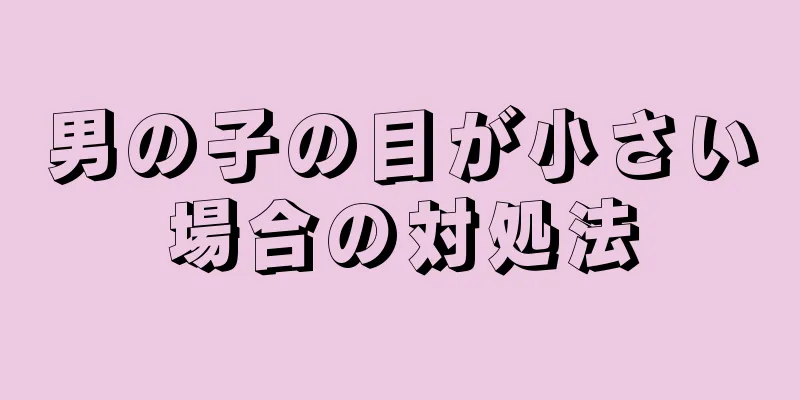 男の子の目が小さい場合の対処法