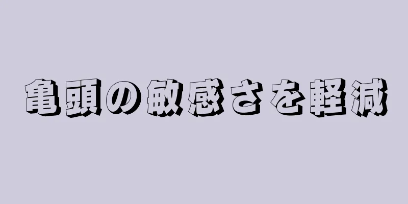 亀頭の敏感さを軽減