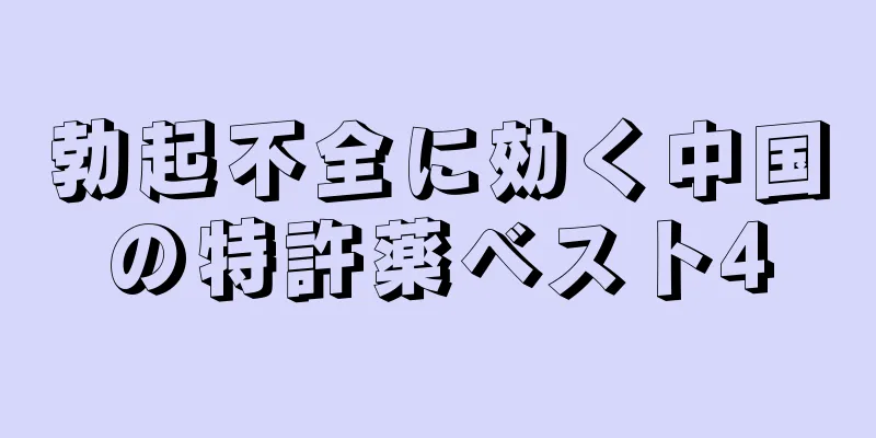 勃起不全に効く中国の特許薬ベスト4