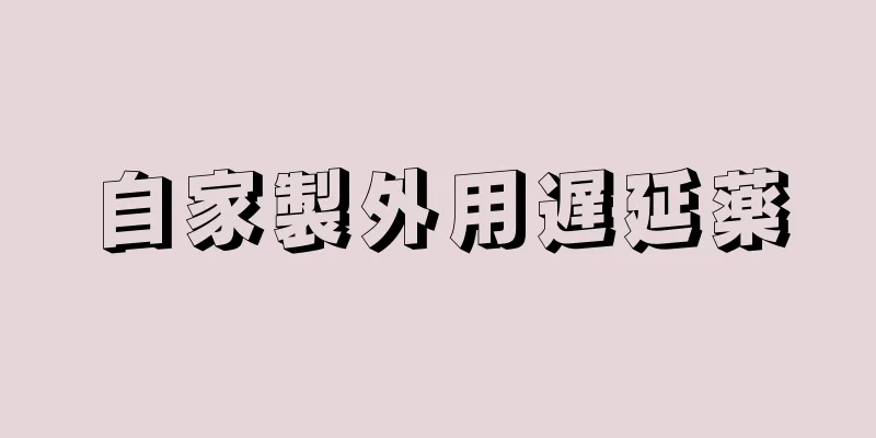 自家製外用遅延薬