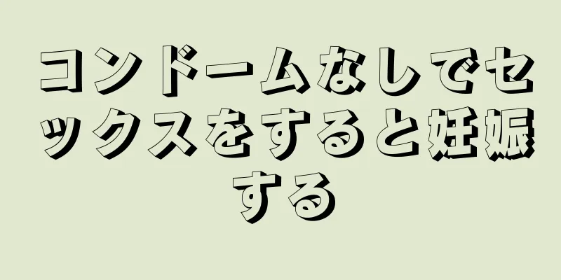 コンドームなしでセックスをすると妊娠する